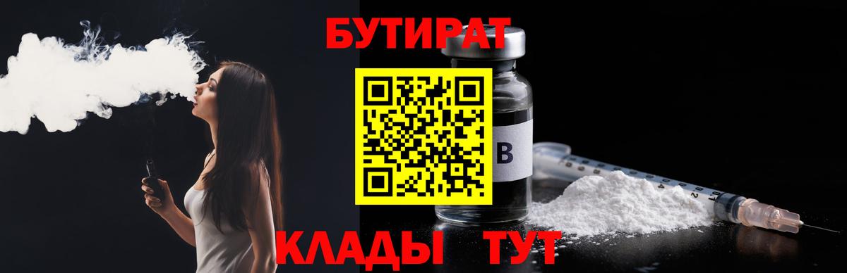 БУТИРАТ вода  Вход с VPN  Гагарин 